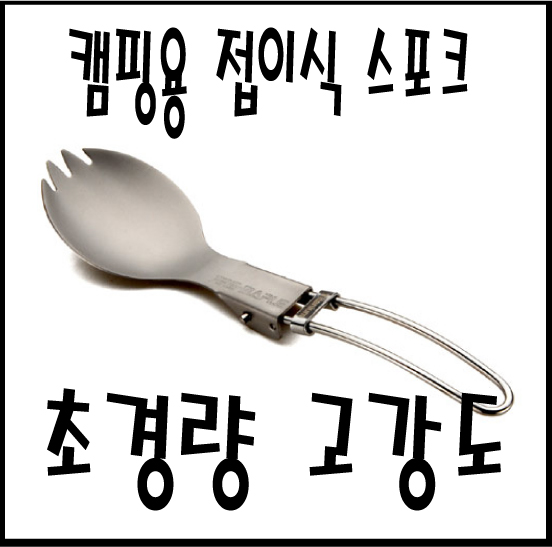 Folding spork